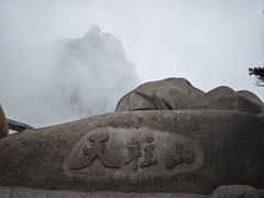 -天柱山风景区