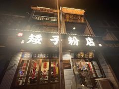 -矮子粉店1985·长沙米粉(湘春路店)