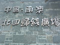 -青澳湾北回归线广场