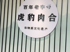 -虎豹肉合(香港街店)