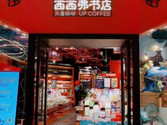 -西西弗书店&矢量咖啡(凯德晶萃广场店)