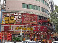 -大芊金重庆串串火锅(南京路店)