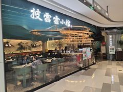 -披云云小馆·味道江湖(姚家园万象汇店)