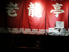 -老龙亭拉面店