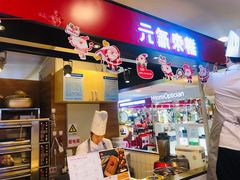 门面-满满元气枣糕(国瑞城店)