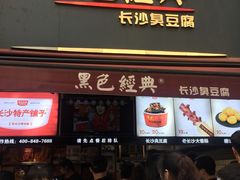 门面-黑色经典臭豆腐·湖南特产(步行街店)