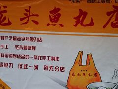 android_upload_pic-原巷口鱼丸店(龙头路外卖店)