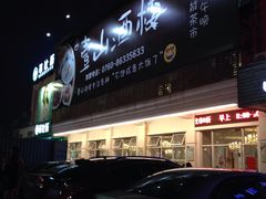 -壹山酒楼(三乡店)