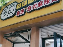 门面-多鱼炸串麻辣烫(闽江路店)