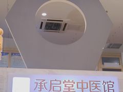 -承启堂中医馆·健康管理中心·推拿·针灸