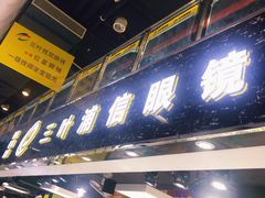 -三叶眼镜城(八佰伴店)