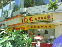 盛夏鸡王-鸡王盐焗食品(鸡王总店)
