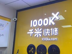 -千米手机电脑维修回收(锦绣龙城店)
