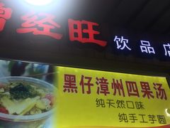 门面-忆夏爽黑仔漳州四果汤(顶澳仔猫街店)