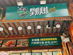 -型男美蛙烤牛蛙(南长街店)