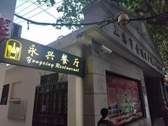 -永兴餐厅(复兴中路店)