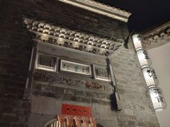 门面-竹里馆·淮扬菜·功夫茶(老门东店)