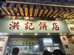 -洪記餅店(虹泉路店)