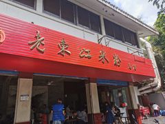 门面-老东江米粉