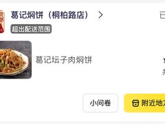 -葛记焖饼(桐柏路店)