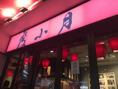 门面-度小月(百老汇美食街店)