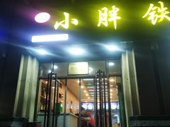 -小胖铁板烧