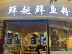 -鲜越鲜鱼粉(财富购物中心店)