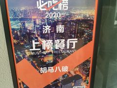 -胡马八破·川菜小馆(高新万达店)