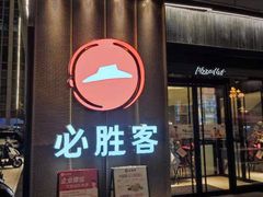 门面-必胜客(威高广场店)