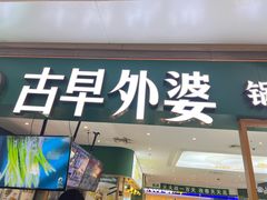 -古早外婆(天佑城店)