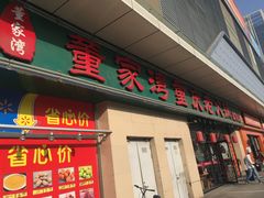 门面-董家湾重庆老火锅(嘉华店)