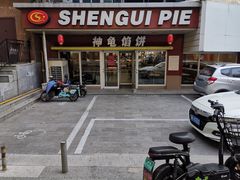 门面-神龟馅饼(古陌路店)