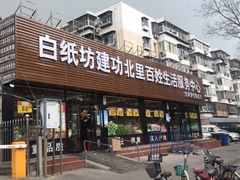 -白纸坊建功北里百姓生活服务中心·佳果多生鲜超市