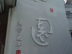 -梅园食堂