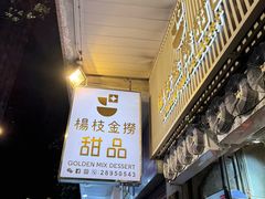 -杨枝金捞甜品(氹仔泉澧店)