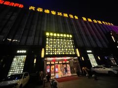 -芭菲盛宴·环球美食(北城国际店)