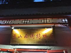 -原乡本味景山西街烤鸭店(北海公园店)