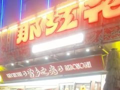 -那红花·东北菜铁锅炖(仙林金鹰店)