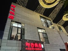 -阿毛饭店首店·宁波老字号(文化广场店)