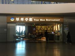 门面-翠華餐廳(浦东机场T1店)