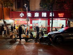 -小朱麻辣串(益民街店)