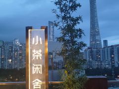 -小茶闲舍·观景商务茶馆(广州塔店)