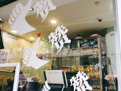 门面-一只酸奶牛(奎星楼店)