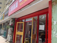 门面-周真真南昌拌粉·瓦罐汤(敦化路店)