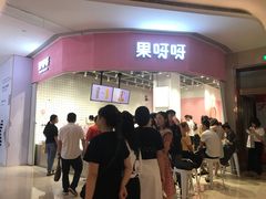 门面-果呀呀(国金街店)
