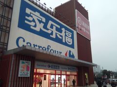 -家乐福会员店(南翔店)