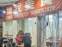 -如我美食(达道社区店)