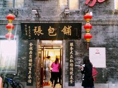 -张包铺(道外店)