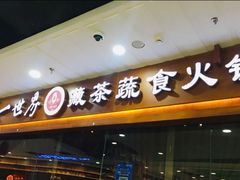 门面-一叶一世界·素食餐厅(锦华万达店)