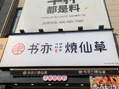 门面-书亦烧仙草(二七万达广场店)